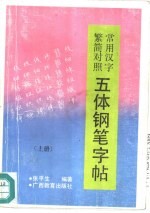 常用汉字繁简对照五体钢笔字帖 上
