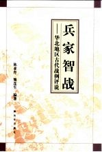 兵家智战 华北地区古代战例评说