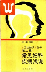 常见妇科疾病浅说