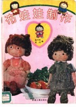 布娃娃制作