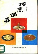 巧烹佳肴 吃的学问