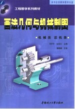画法几何与机械制图 机械类·近机类