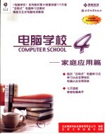 电脑学校4 家庭应用篇
