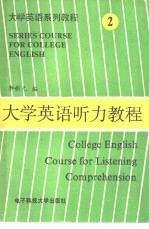 大学英语听力教程