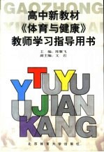 高中新教材 体育与健康 教师学习指导用书