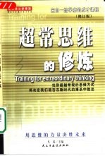北大清华学得到:来自一流学府的成才课程 超常思维的修炼 修订版