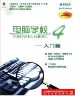 电脑学校4 入门篇