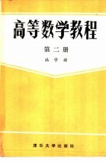 高等数学教程 2