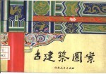 古建筑图案