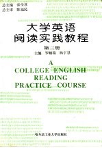 大学英语阅读实践教程 第3册