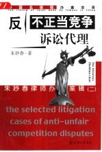 反不正当竞争诉讼代理 朱妙春律师办案辑 2