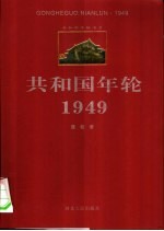 共和国年轮 1949