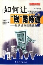 如何让“钱”路畅通? 纵谈城市建设投融资