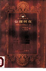 公理何在