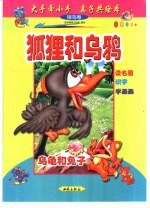 大手牵小手 亲子共绘本：银鸟卷 狐狸和乌鸦