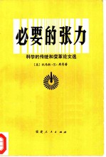 必要的张力 科学的传统和变革论文选