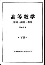 高等数学 答问·辨析·思考 下