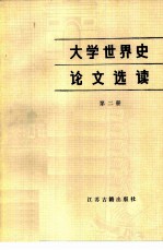 大学世界史论文选读 第2册