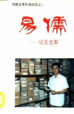 易儒 记王立军