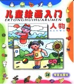 儿童绘画入门 人物