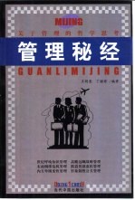管理秘经 关于管理的哲学思考