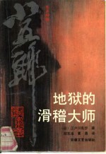 地狱的滑稽大师