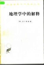 地理学中的解释