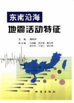 东南沿海地震活动特征
