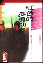 红色的英勇勋章