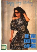 北京国际时装