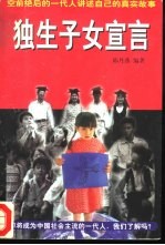 独生子女宣言