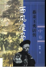 长篇历史小说 西风瘦马 恭亲王奕传 中