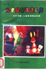 儿童益智寓言宝库 中外名著、儿童寓言精品故事