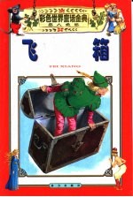 彩色世界童话金典·美人鱼卷·飞箱