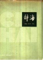 辞海 1979年版