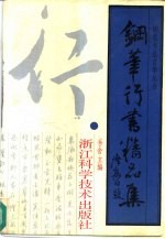 钢笔行书精品集