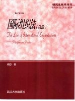 国际组织法 总论