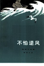 不怕逆风 物理小品集