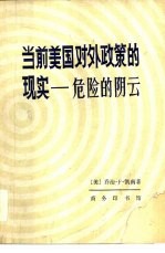 当前美国对外政策的现实 危险的阴云