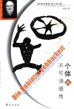 个体的不可消逝性 反思主体、人格和个体,以回应“后现代”对它们所作的死亡宣告