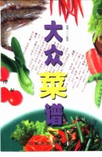 大众菜谱 第3版