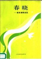 春晓 黎英海歌曲选