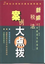 新编税法案例大点拨