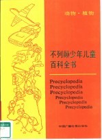 不列颠少年儿童百科全书 动物·植物