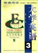 大学英语 快速阅读 第3册