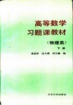 高等数学习题课教材 物理类 下
