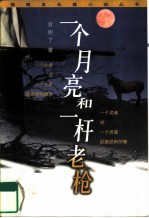 一个月亮和一杆老枪
