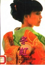 冬虹