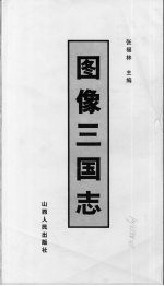 图像三国志