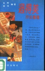 过得美 妙法种种